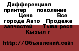   Дифференциал   46:11 Cпринтер 906 поколение 2006  › Цена ­ 86 000 - Все города Авто » Продажа запчастей   . Тыва респ.,Кызыл г.